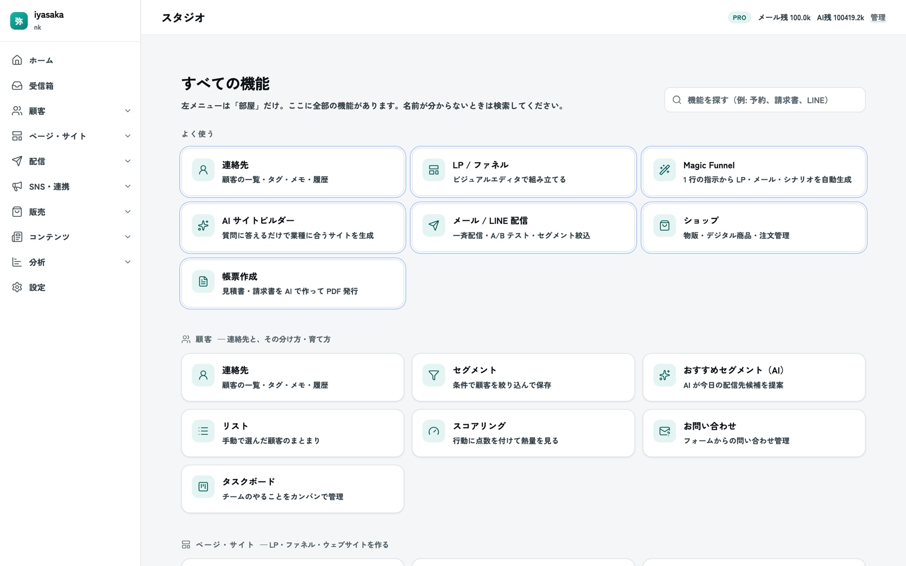 Iyasakaの管理画面(スタジオ)。LP・配信・会員・分析などの機能が一枚の画面に統合されている
